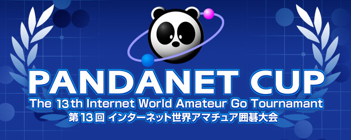 PANDANET CUP - The 13th Internet World Amateur Go Tournament