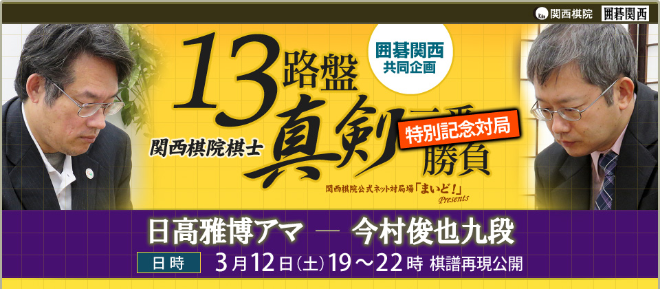 囲碁関西共同企画 関西棋院棋士 13路盤 真剣二番勝負