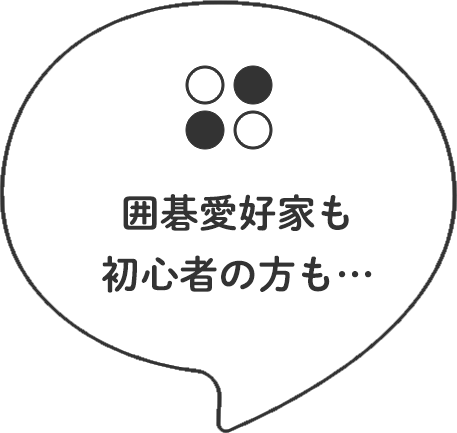囲碁愛好家も初心者の方も