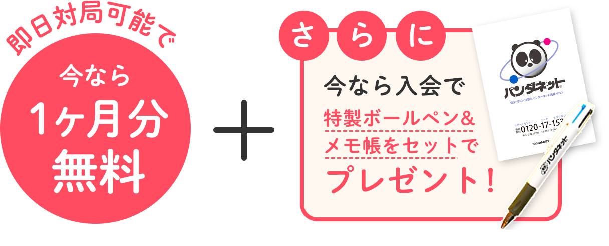 今なら1ヶ月分無料＆さらに今なら入会で特製ボールペンプレゼント！