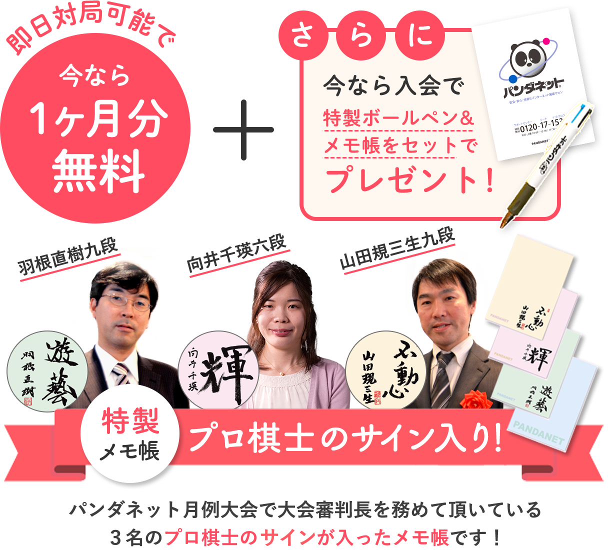 今なら1ヶ月分無料＆さらに今なら入会で特製ボールペン&メモ帳をセットでプレゼント！