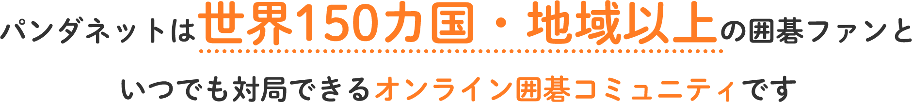 パンダネットは世界150カ国・地域以上の囲碁ファンといつでも対局できるオンライン囲碁コミュニティです