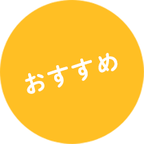おすすめ