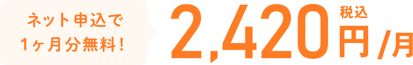 ネット申込で1ヶ月分無料!2,420円税込