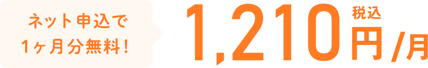 ネット申込で1ヶ月分無料！1,210円税込