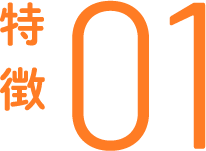 特徴01
