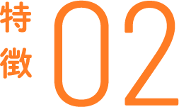 特徴02