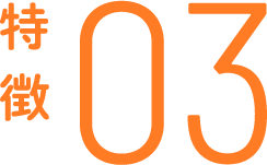 特徴03