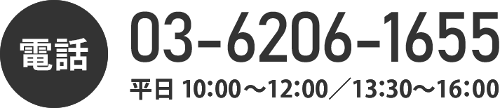 通話無料 0120-17-1536 平日・土曜10:00～12:00／13:30～16:00