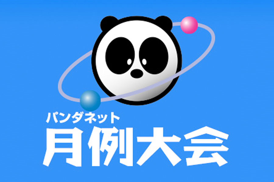 大会やイベントで力試し