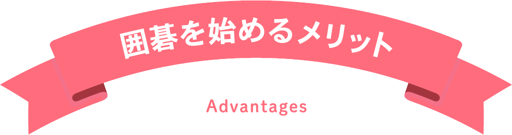 囲碁を始めるメリット