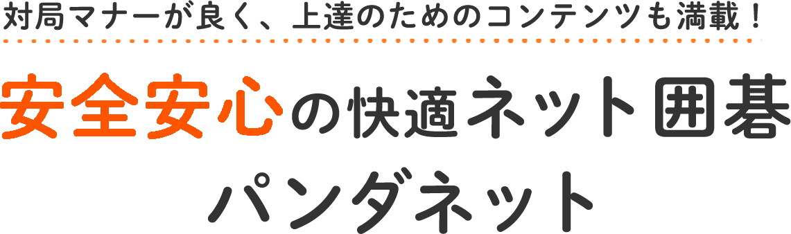 対局マナーが良く、上達のためのコンテンツも満載！安全安心の快適ネット囲碁パンダネット