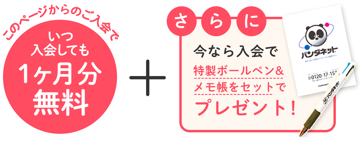今なら1ヶ月分無料＆さらに今なら入会で特製ボールペンプレゼント！