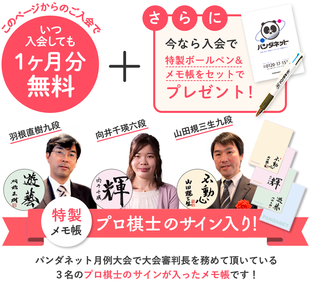 今なら1ヶ月分無料＆さらに今なら入会で特製ボールペン&メモ帳をセットでプレゼント！