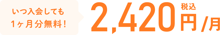 ネット申込で1ヶ月分無料！2,420円税込