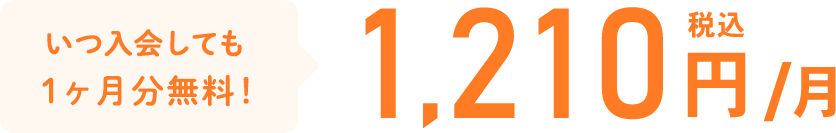 ネット申込で1ヶ月分無料！1,210円税込