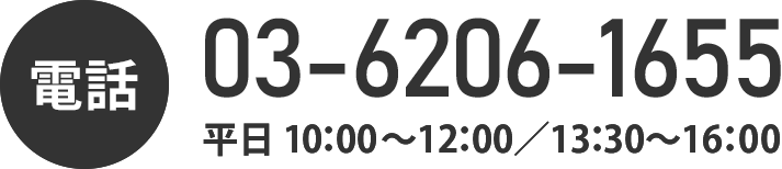 電話03-6206-1655　平日10:00～12:00　13:30～16:00