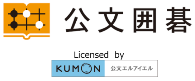 公文囲碁