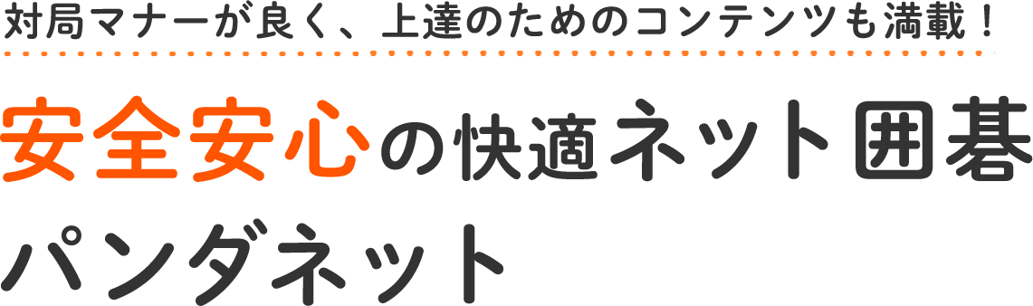 対局マナーが良く、上達のためのコンテンツも満載！安全安心の快適ネット囲碁パンダネット