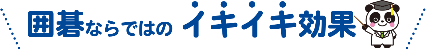 囲碁だからできる知育効果