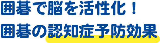 囲碁で脳を活性化！囲碁の認知症予防効果