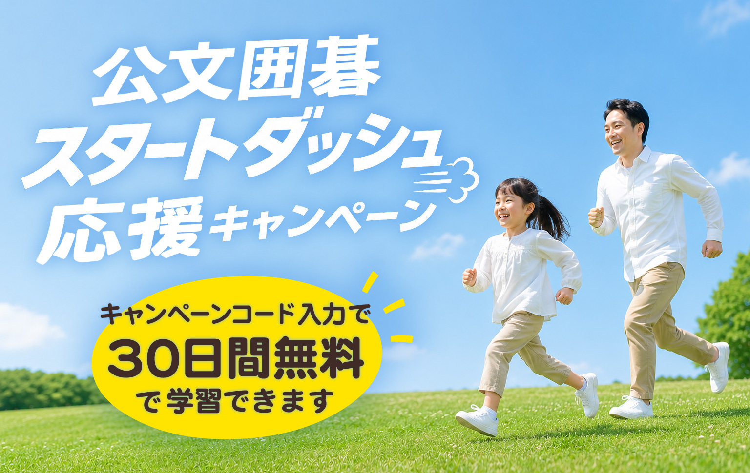 キャンペーンのお知らせ