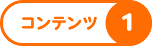 コンテンツ1