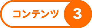 コンテンツ3