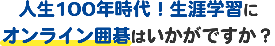 お子様への知育にオンライン囲碁はいかがですか？