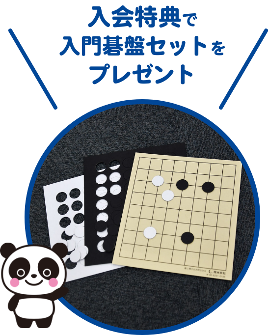 ご入会特典で入門碁盤セットをプレゼント