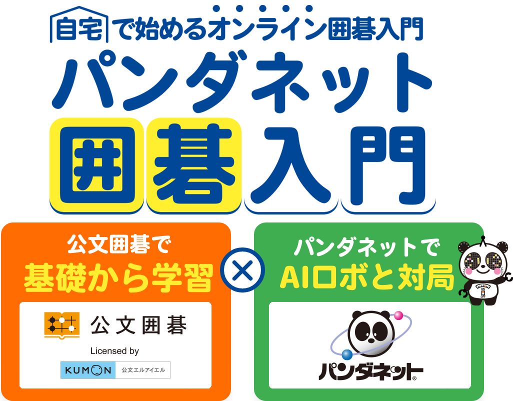 自宅で始めるオンライン囲碁入門！パンダネット囲碁入門