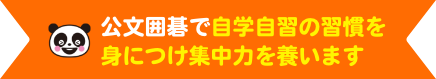豊富な学習コンテンツで自学自習を身につけ集中力を養います