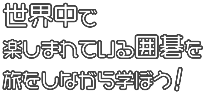 世界中で楽しまれている囲碁を旅をしながら学ぼう