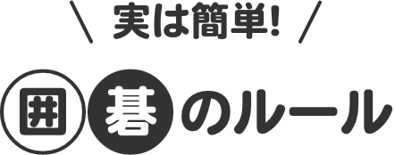 実は簡単！囲碁のルール