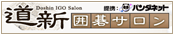 世界最大級のインターネット囲碁サロン・道新囲碁サロン