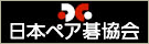 日本ペア碁協会