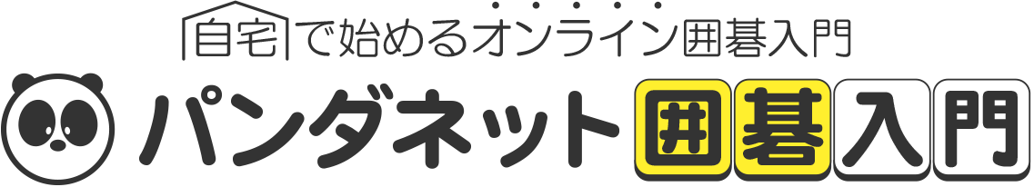 パンダネット囲碁入門