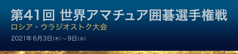 第41回 世界アマチュア囲碁選手権戦 ウラジオストク大会