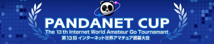 PANDANET CUP - The 13th Internet World Amateur Go Tournament