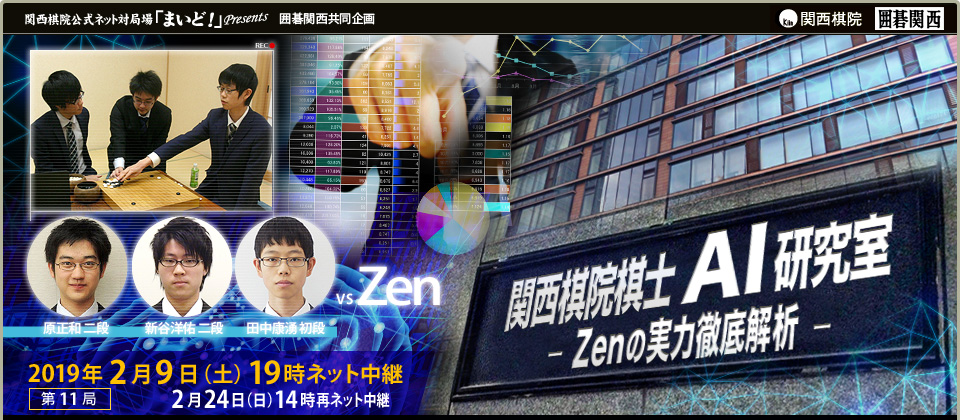 囲碁関西共同企画 関西棋院棋士AI研究室～Zenの実力徹底解析～