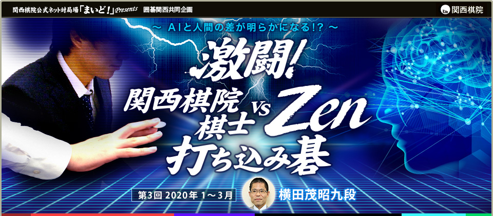 激闘！ 関西棋院棋士 VS Zen 打ち込み碁 ～AIと人間の差が明らかになる！？～