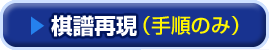ライブ中継/棋譜再現(手順のみ)