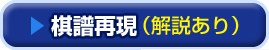ライブ中継/棋譜再現(解説あり)