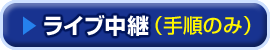 ライブ中継/棋譜再現(手順のみ)