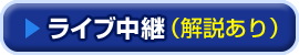 ライブ中継/棋譜再現(解説あり)