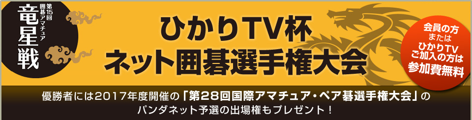 ひかりTV杯ネット囲碁選手権大会