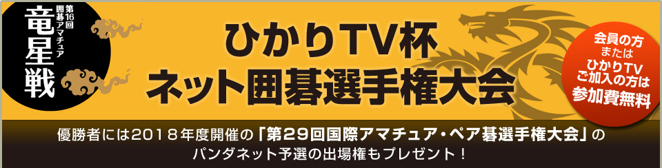 ひかりTV杯ネット囲碁選手権大会
