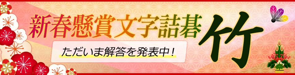 新春懸賞問題・文字詰碁 - 「竹」