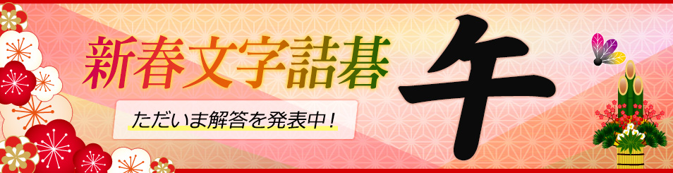 新春文字詰碁 - 「巳」