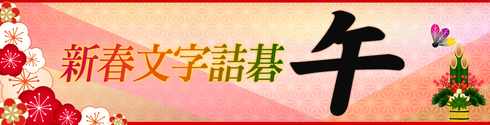 新春文字詰碁 - 「午」